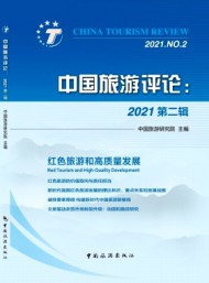 中國(guó)旅游評(píng)論