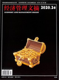 經(jīng)濟管理文摘