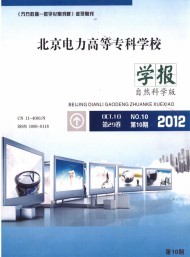 北京電力高等?？茖W校學報·自然科學版