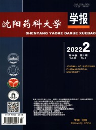 沈陽藥科大學(xué)學(xué)報