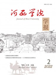 河西學(xué)院學(xué)報(bào)