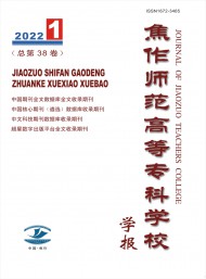 焦作師范高等?？茖W校學報