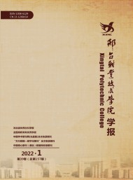 邢臺職業(yè)技術(shù)學(xué)院學(xué)報