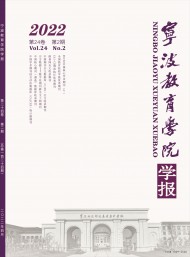 寧波教育學(xué)院學(xué)報(bào)