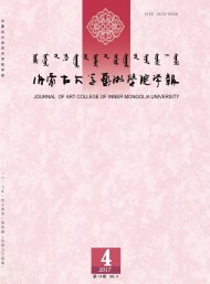 內蒙古大學藝術學院學報