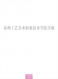 蘇州工藝美術(shù)職業(yè)技術(shù)學(xué)院學(xué)報