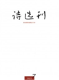 詩(shī)選刊