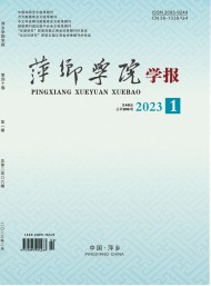 萍鄉(xiāng)學(xué)院學(xué)報