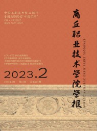 商丘職業(yè)技術(shù)學(xué)院學(xué)報