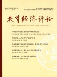 教育經(jīng)濟(jì)評(píng)論