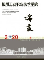 揚州工業(yè)職業(yè)技術(shù)學院論叢