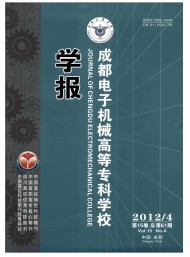 成都電子機械高等專科學(xué)校學(xué)報