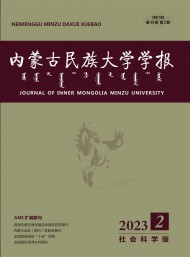 內蒙古民族大學學報·社會科學版