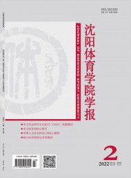 沈陽體育學院學報