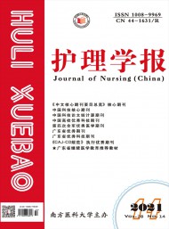 護(hù)理學(xué)報雜志