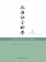 新疆社會(huì)科學(xué)