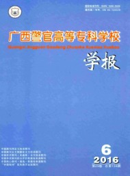 廣西警官高等專科學(xué)校學(xué)報(bào)