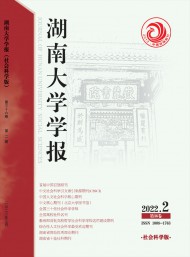 湖南大學(xué)學(xué)報(bào)·社會(huì)科學(xué)版