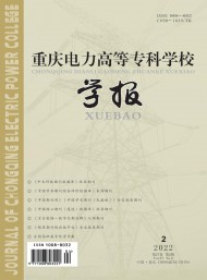 重慶電力高等專科學(xué)校學(xué)報