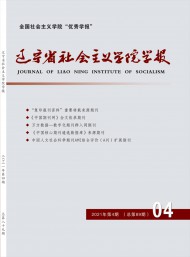 遼寧省社會(huì)主義學(xué)院學(xué)報(bào)