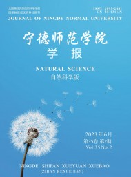 寧德師范學院學報·自然科學版