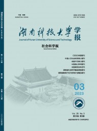 湖南科技大學(xué)學(xué)報(bào)·社會(huì)科學(xué)版
