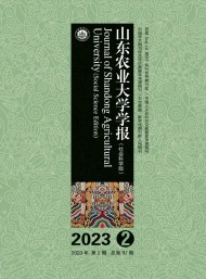 山東農(nóng)業(yè)大學(xué)學(xué)報·社會科學(xué)版