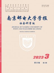 南京郵電大學(xué)學(xué)報·社會科學(xué)版