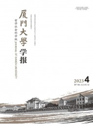 廈門大學(xué)學(xué)報·哲學(xué)社會科學(xué)版