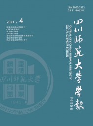 四川師范大學(xué)學(xué)報·社會科學(xué)版