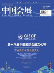 中國會展雜志