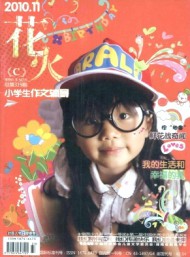 花火·小學生作文輔導