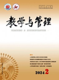 教學與管理·理論版