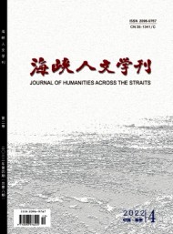 海峽人文學(xué)刊