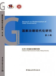 國(guó)家治理現(xiàn)代化研究