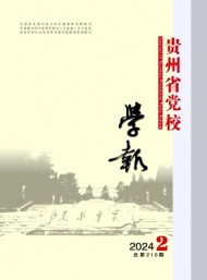 貴州省黨校學報