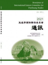 敦煌學(xué)國(guó)際聯(lián)絡(luò)委員會(huì)通訊