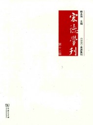 宏德學(xué)刊