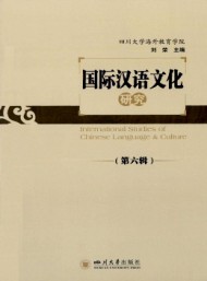 國際漢語文化研究
