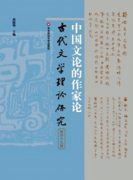 古代文學(xué)理論研究