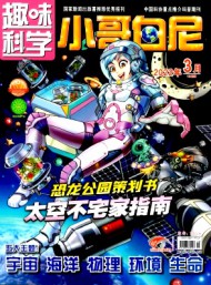 小哥白尼·趣味科學(xué)畫報(bào)