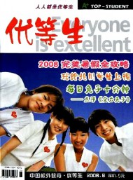 中國校外教育·優(yōu)等生