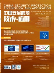 中國安全防范技術(shù)與應(yīng)用