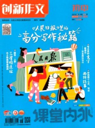 課堂內(nèi)外創(chuàng)新作文·初中版