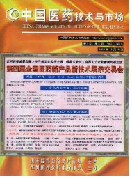 中國醫藥技術與市場