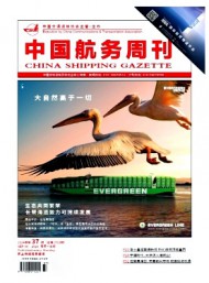 中國(guó)航務(wù)周刊