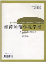 湘潭師范學(xué)院學(xué)報(bào)·社會(huì)科學(xué)版