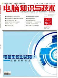 電腦知識與技術(shù)·經(jīng)驗技巧