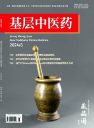 基層中醫藥