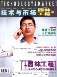 技術與市場·園林工程